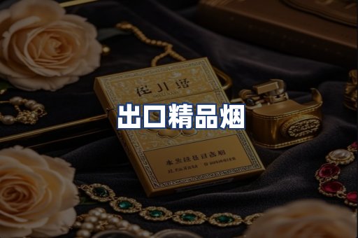 出口精品烟