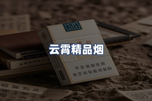 云霄精品烟